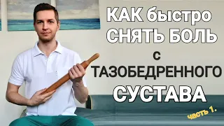 ОБЕЗБОЛИВАЮЩИЙ КОМПЛЕКС ДЛЯ ТАЗОБЕДРЕННОГО СУСТАВА. ЧАСТЬ  1.