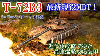 【陸RBゆっくり実況】最新現役MBT！最強爆発反応装甲がついたT-72B3をゆっくり実況！