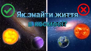 Як знайти життя в космосі? Супернаселені планети! Планети на яких краще ніж на землі!