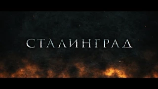 СТАЛИНГРАД - STALINGRAD (A Short Action Film)