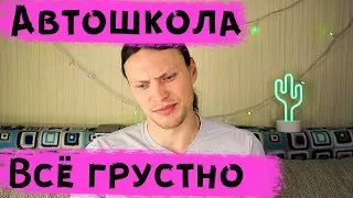 Печальный опыт обучения в автошколе