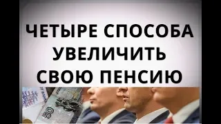 Четыре способа увеличить свою пенсию