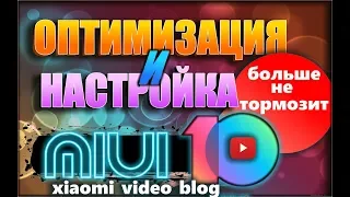 Оптимизация и настройка MIUI 10 ( нет тормозам,отключение  рекламы )