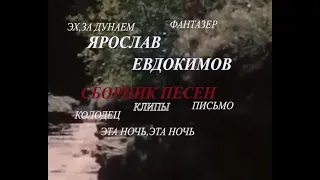 Сборник лучших песен ЯРОСЛАВА ЕВДОКИМОВА. Клипы.