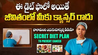 క్యాన్సర్ రాకుండా ఉండటానికి పాటించాల్సిన డైట్ ఇదే - Best Secret Diet Plan To Prevent Cancer || THF