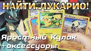 НАЙТИ ЛУКАРИО! - Кулак Ярости (ККИ Pokemon)