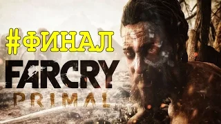 ПРОХОЖДЕНИЕ FAR CRY PRIMAL ● БЕЗ КОММЕНТАРИЕВ ● ЧАСТЬ 22 ФИНАЛ БОСС БАТАРИ