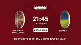 Дивись матч Північна Македонія — Україна на MEGOGO! Вболівай за улюблені команди разом з нами