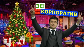 Где и сколько потратят Слуги народа на новогодний корпоратив? Новости Украины