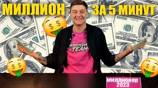 ГАЙД ОТ КОРБЕН  КАК СТАТЬ МИЛЛИОНЕРОМ  🤑