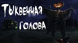 Страшные истории на ночь. ТЫКВЕННАЯ ГОЛОВА. Мистика. Ужасы.