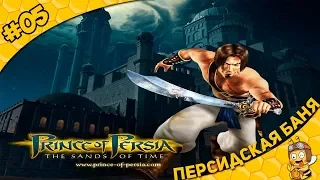 Прохождение Prince of Persia: Sands of Time #05 - Персидская баня