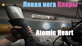 Atomic Heart - Левая нога Клары