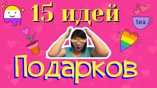 Что ПОДАРИТЬ на 14 февраля - 15 идей!