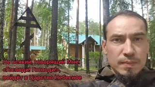 Не всякий, говорящий Мне: «Господи! Господи!», войдёт в Царство Небесное