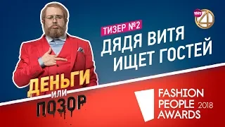 Тизер №2. Дядя Витя ищет гостей в шоу "Деньги или Позор"!