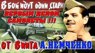 «Первым делом самолеты!!! Ну, а девушки потом!» от А. Немченко. От винта! («Старики» Леонида Быкова)