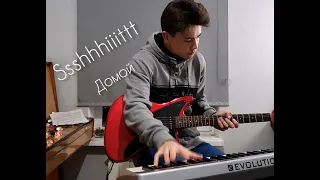 SSSHHHIIITTT - ДОМОЙ (Guitar, piano cover) кавер на гитаре пианино