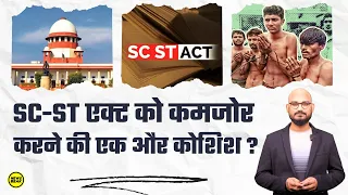 SC-ST एक्ट को कमज़ोर करने की एक और साज़िश ? SC-ST एक्ट पर Supreme Court  का बड़ा फैसला