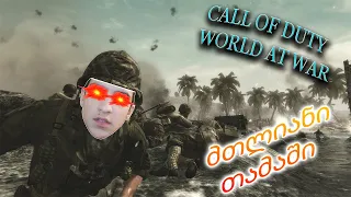 ყველა Call of Duty-ს დახურვა // Call of Duty: World at War 🔥 მთლიანი თამაში