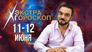 Гороскоп Мехди. Экстра гороскоп. Прогноз на 11-12 июня 2022 г.