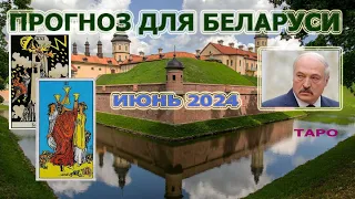 Удар, праздник и лукашенко на паузе. Прогноз на июнь для Беларуси на Таро