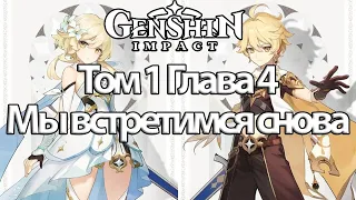 Genshin Impact Том 1 Глава 4 Мы встретимся снова