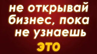 10 вещей, которые НЕ нужно делать, начиная свой бизнес. Ошибки новичков в бизнесе