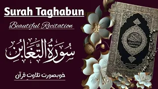 Surah Taghabun || Beautiful Recitation Of Quran || سورة التغابن || تلاوتِ قرآن خوبصورت آواز میں