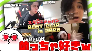 じゃすぱーと見る｢スタンミジャパンBEST CLIP in2020!!｣【げまげま切り抜き】