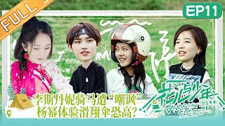 《花儿与少年4》 第11期 完整版：杨幂开启滑翔伞挑战变“杨大胆”！赵今麦暖心准备离别相册！Divas Hit the Road S4 EP11丨MangoTV