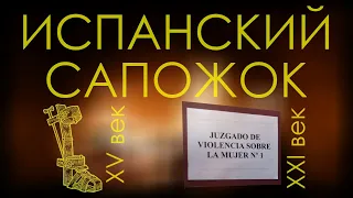 Испанский сапожок | злоключения соотечественников с законом о домашнем насилии Испании