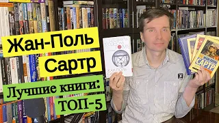 ЖАН-ПОЛЬ САРТР. Лучшие книги: ТОП-5 [ погружение ]