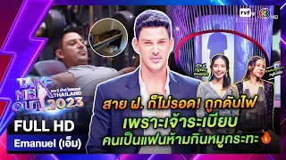 Emanuel Calmo - เทคมีเอาท์ไทยแลนด์ EP.36 (9 ก.ย. 66) Full HD