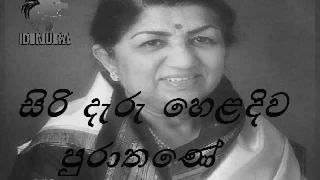 Lata Mangeshkar ~ Siri Daru Heladiva සිරි දැරු හෙළදිව පුරාතණේ.. | Sinhala Songs Listing