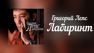 Григорий Лепс - Лабиринт | Альбом "Лабиринт" 2006 год