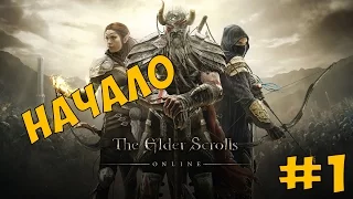 The Elder Scrolls Online часть #1 ►НАЧАЛО◄ ПРОХОЖДЕНИЕ НА РУССКОМ