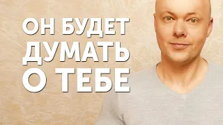 Как заставить мужчину думать о тебе? 7 приемов поселиться в его мыслях