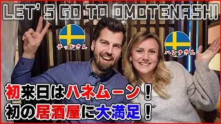 【外国人の反応】ハネムーンで日本に来たスウェーデンの夫婦の方と一緒に居酒屋に行って色々と食べながらインタビューしてきました！