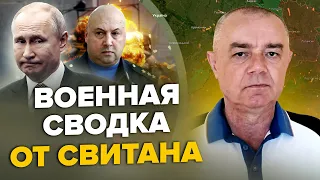 ⚡️СВИТАН: Кремль в шоке от решения НАТО / Путин посадил СУРОВИКИНА / В Крыму ОХОТА за пропагандистом