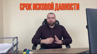 Срок исковой давности