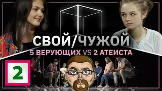 Ежи Сармат вычисляет ВЕРУЮЩИХ и АТЕИСТОВ в шоу "Свой/Чужой" (КУБ) - часть 2