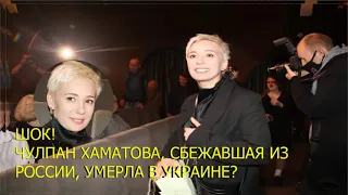 💥Шок!💥Чулпан Хаматова, сбежавшая из России, умерла в Украине? причина смерти...