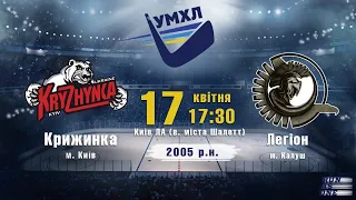 ХК Крижинка  - ХК Легіон 2005 р.н. УМХЛ 17.04.2021