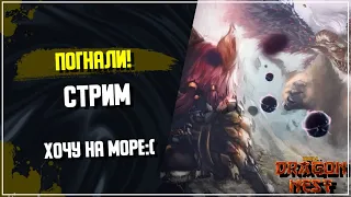 🔴 PvE Стрим ► фармим за Дуэлиста [New Dragon Nest]