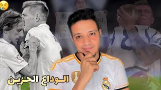 ريال مدريد يودع توني كروس بااجواء درامية في مباراته الاخيرة امام ريال بيتيس في الليجا