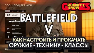 Battlefield 5 Как настроить и прокачать Оружие Технику Классы Обзор Гайд