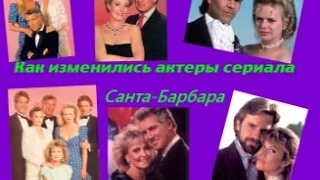 Как изменились актеры сериала «Санта Барбара»