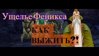 УЩЕЛЬЕ ФЕНИКСА PW (УФ)