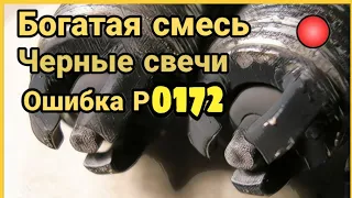 Богатая смесь на инжекторе и ошибки Р0172, Р0171. черный дым, черный нагар на свечах, хлопки в трубе